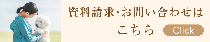 資料請求・お問い合わせはこちら